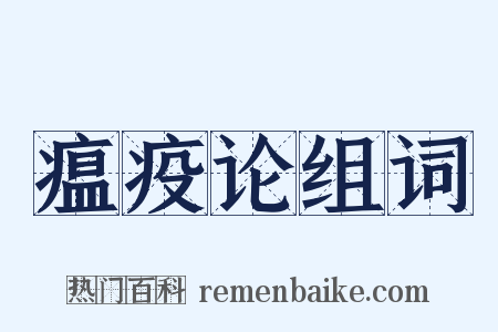 瘟疫论组词是什么意思的图片